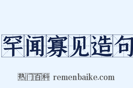 罕闻寡见造句是什么意思的图片